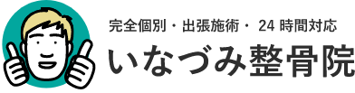 いなづみ整骨院